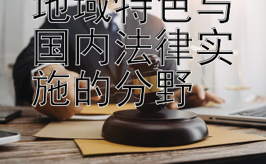 地域特色与国内法律实施的分野