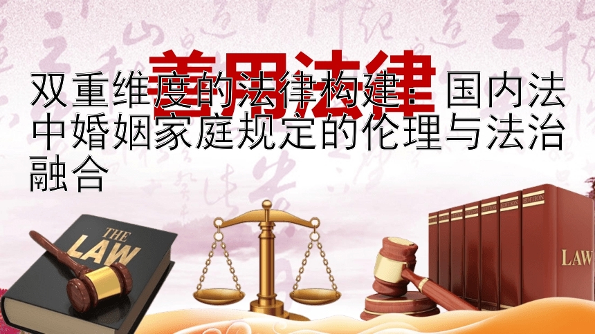 双重维度的法律构建：国内法中婚姻家庭规定的伦理与法治融合