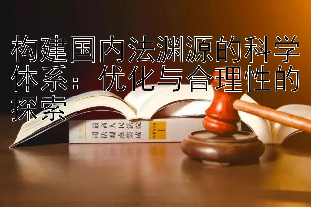 构建国内法渊源的科学体系：优化与合理性的探索