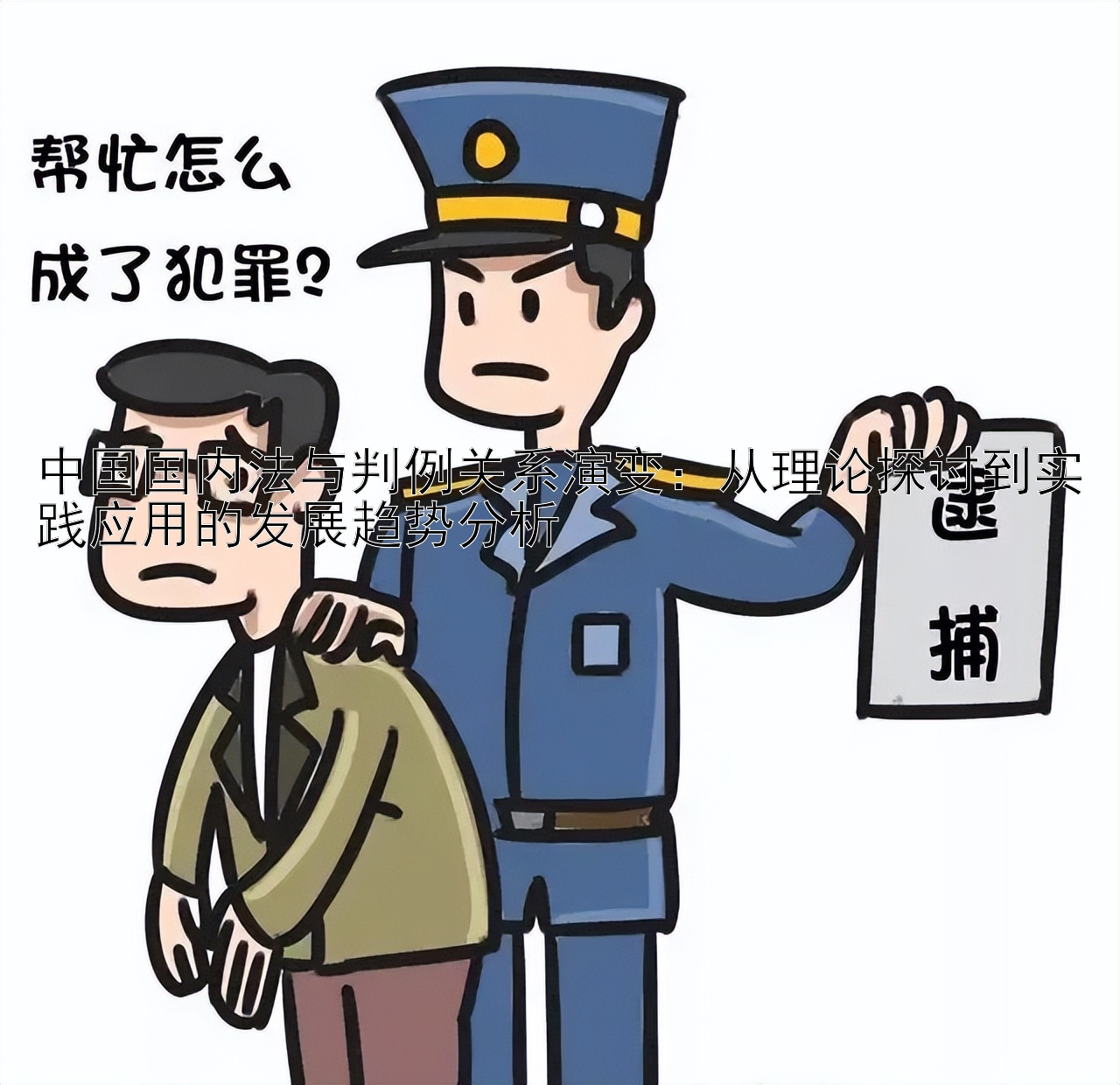 中国国内法与判例关系演变：从理论探讨到实践应用的发展趋势分析