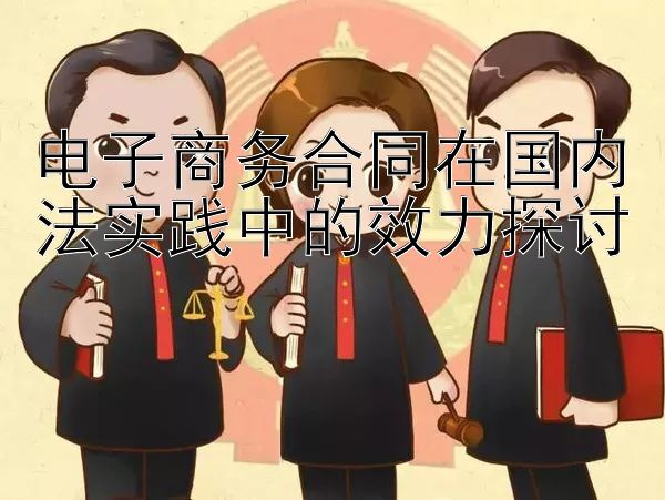 电子商务合同在国内法实践中的效力探讨