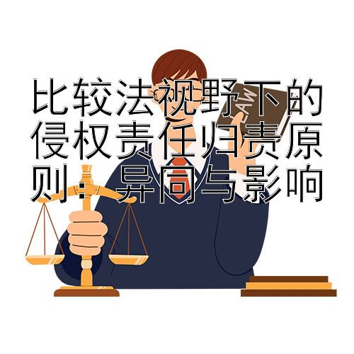 比较法视野下的侵权责任归责原则：异同与影响