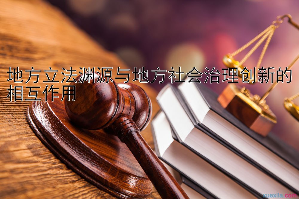 地方立法渊源与地方社会治理创新的相互作用