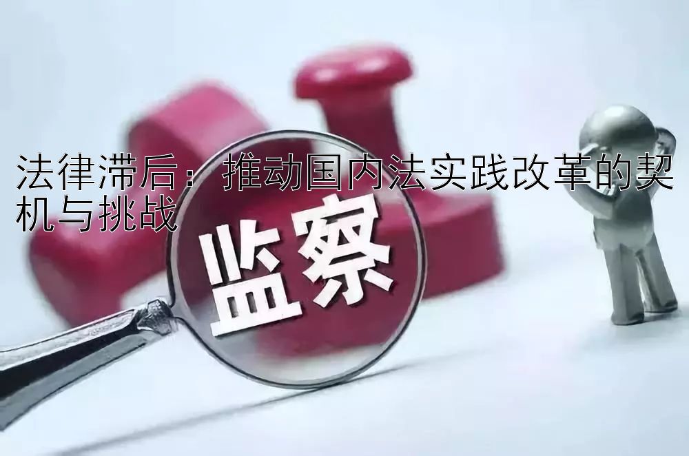 法律滞后：推动国内法实践改革的契机与挑战