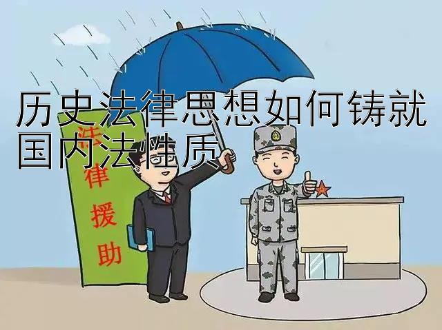 历史法律思想如何铸就国内法性质