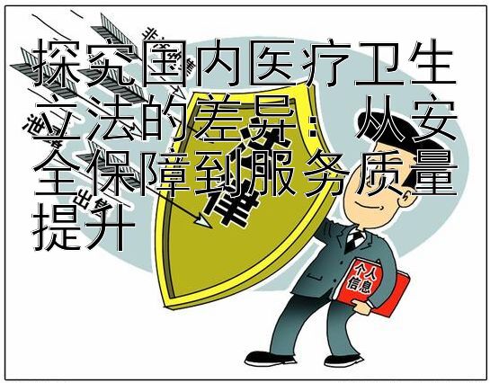 探究国内医疗卫生立法的差异：从安全保障到服务质量提升