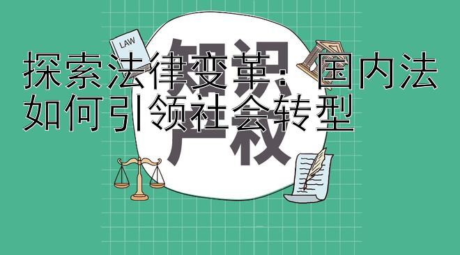 探索法律变革：国内法如何引领社会转型