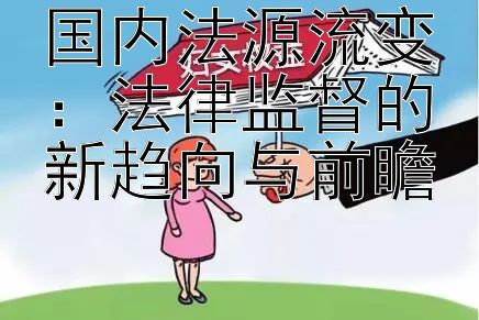 国内法源流变：法律监督的新趋向与前瞻