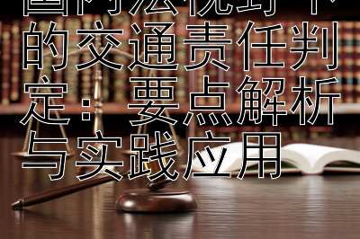 国内法视野下的交通责任判定：要点解析与实践应用