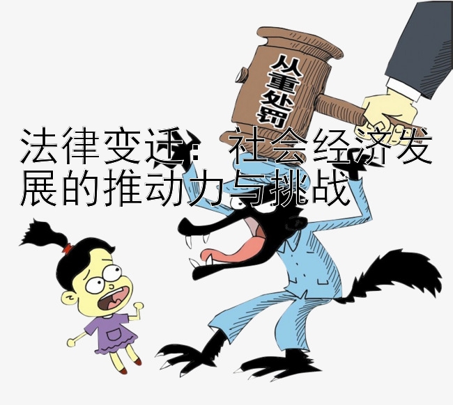 法律变迁：社会经济发展的推动力与挑战