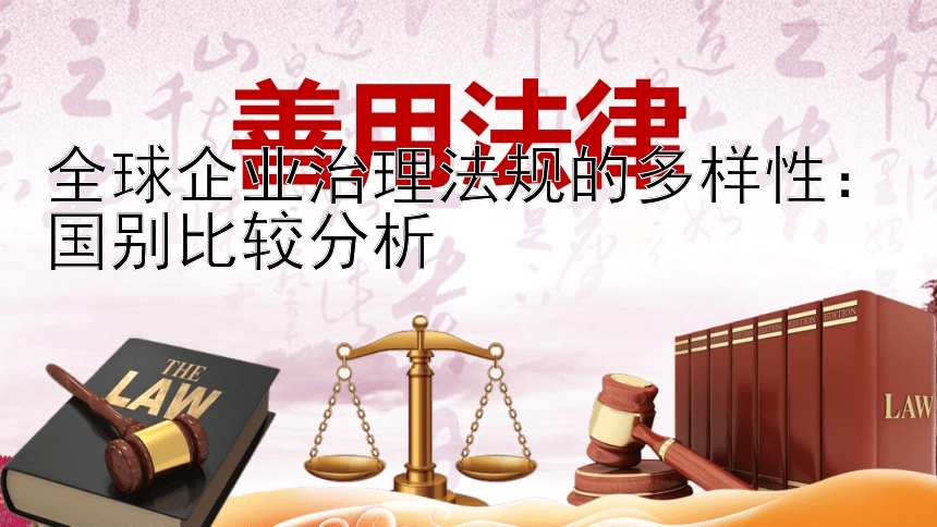 全球企业治理法规的多样性：国别比较分析