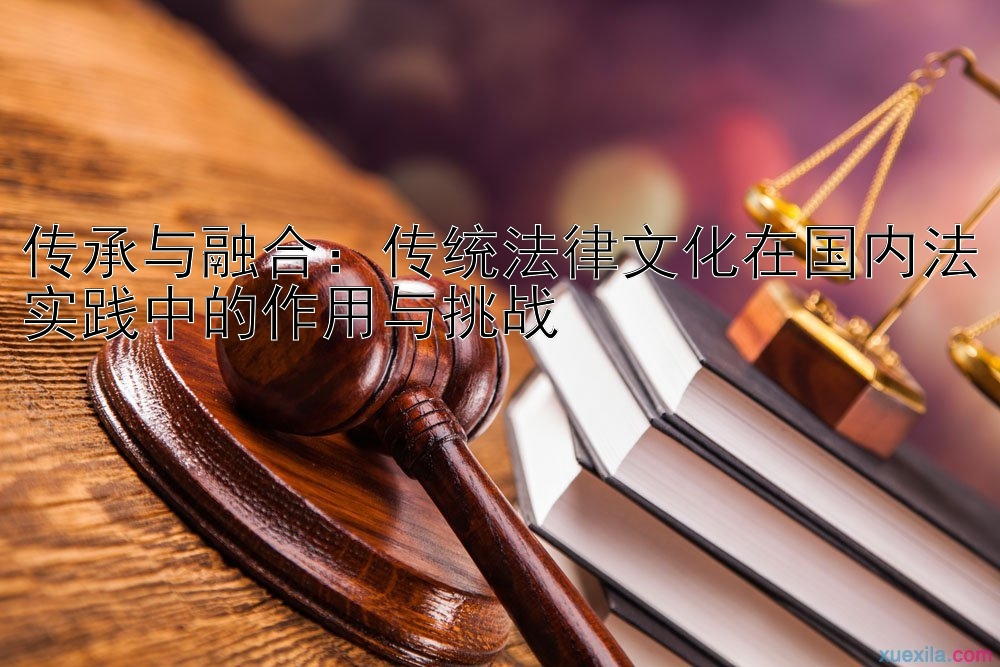 传承与融合：传统法律文化在国内法实践中的作用与挑战