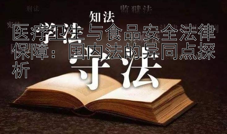 医疗卫生与食品安全法律保障：国内法的异同点探析