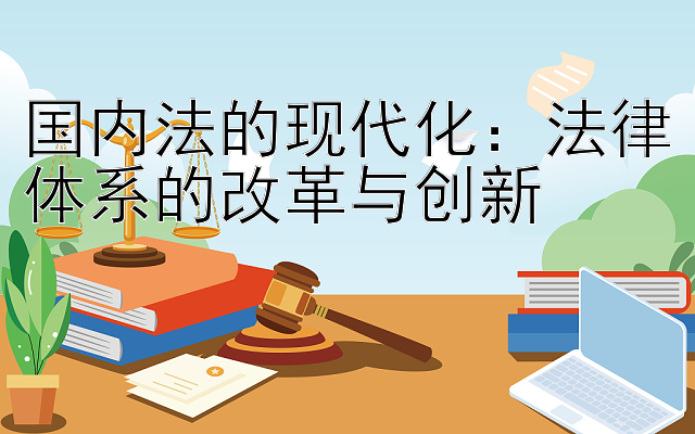 国内法的现代化：法律体系的改革与创新