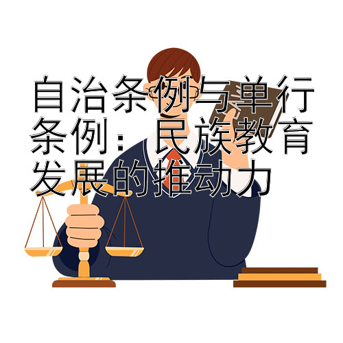 自治条例与单行条例：民族教育发展的推动力