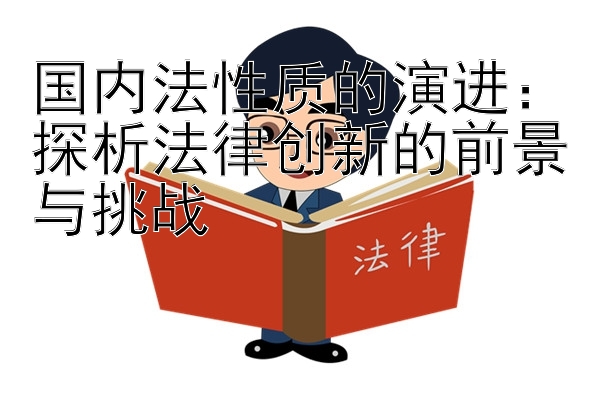 国内法性质的演进：探析法律创新的前景与挑战