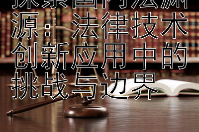 探索国内法渊源：法律技术创新应用中的挑战与边界