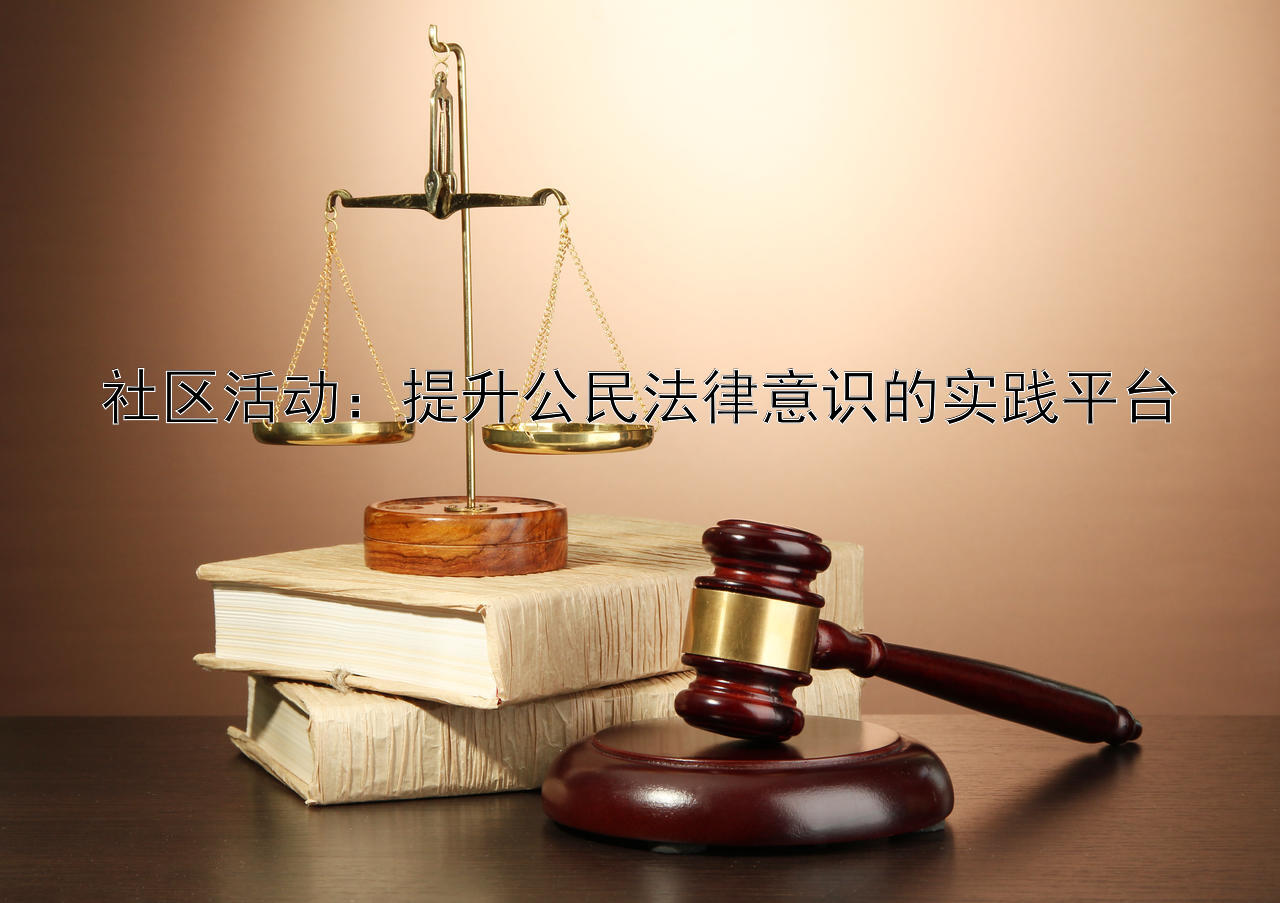 社区活动：提升公民法律意识的实践平台