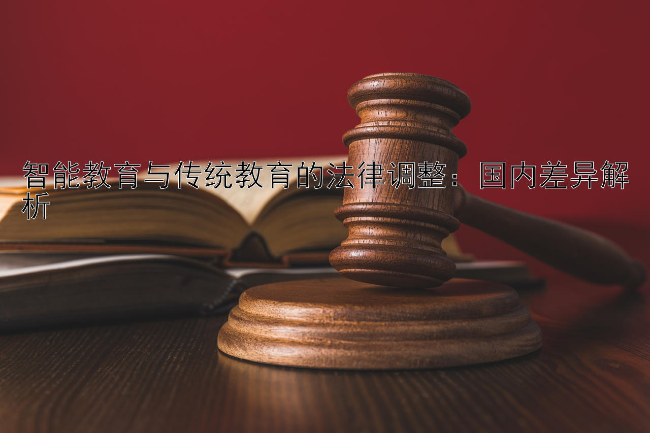 智能教育与传统教育的法律调整：国内差异解析