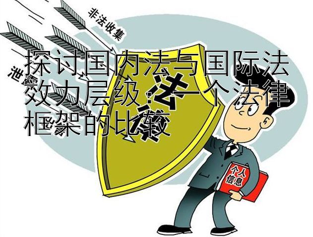 探讨国内法与国际法效力层级：一个法律框架的比较