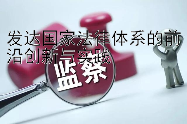 发达国家法律体系的前沿创新与实践