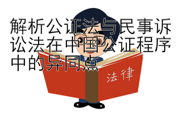 解析公证法与民事诉讼法在中国公证程序中的异同点