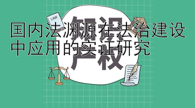 国内法渊源在法治建设中应用的实证研究