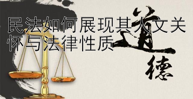 民法如何展现其人文关怀与法律性质