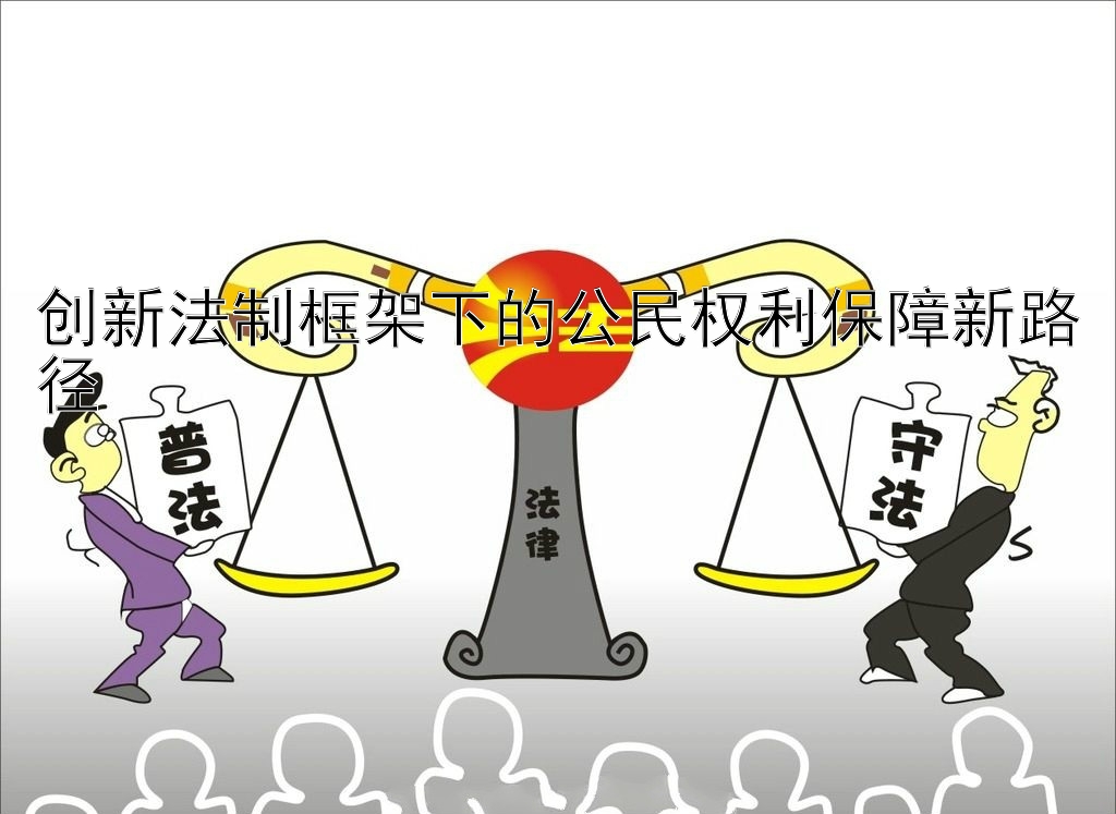 创新法制框架下的公民权利保障新路径