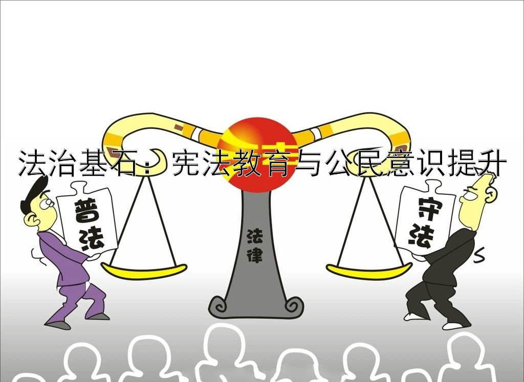 法治基石：宪法教育与公民意识提升