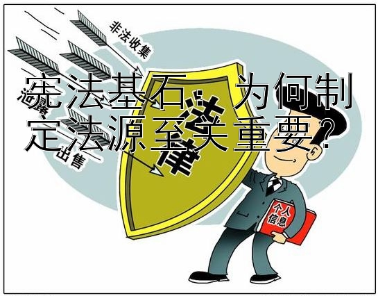 宪法基石：为何制定法源至关重要？