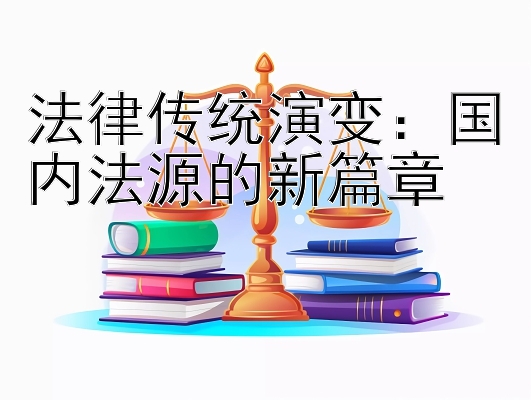 法律传统演变：国内法源的新篇章