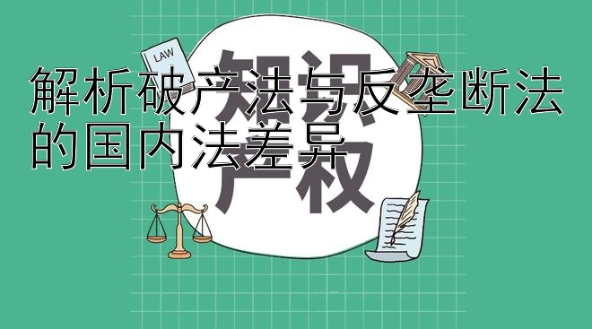 解析破产法与反垄断法的国内法差异