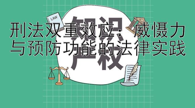 刑法双重效应：威慑力与预防功能的法律实践