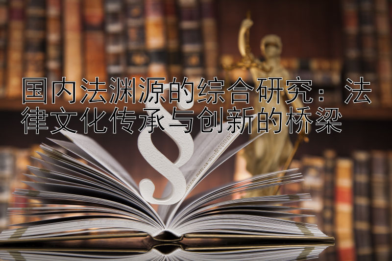 国内法渊源的综合研究：法律文化传承与创新的桥梁