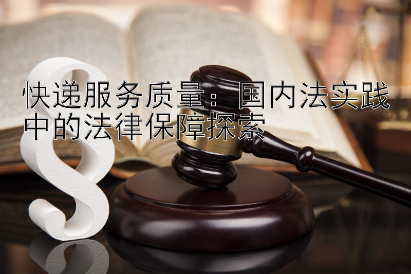 快递服务质量：国内法实践中的法律保障探索