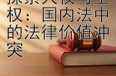 探索人权与主权：国内法中的法律价值冲突