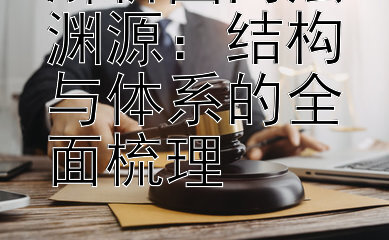 解析国内法渊源：结构与体系的全面梳理