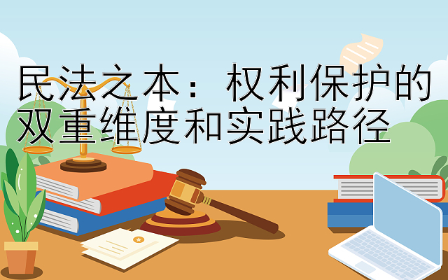 民法之本：权利保护的双重维度和实践路径