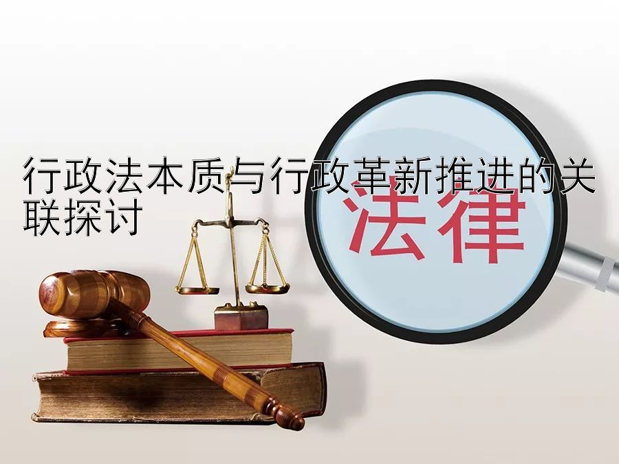 行政法本质与行政革新推进的关联探讨