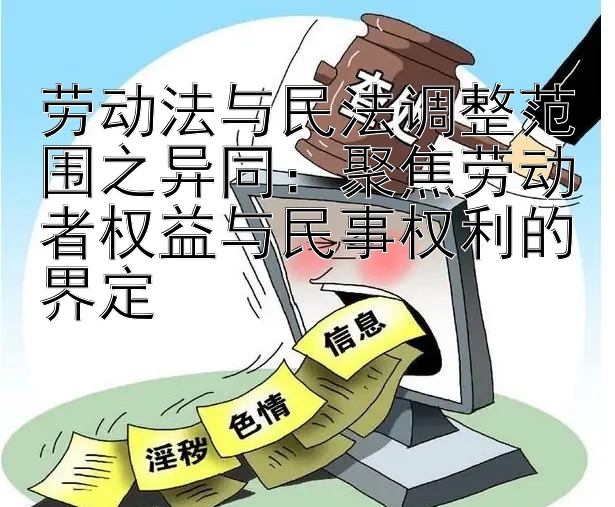 劳动法与民法调整范围之异同：聚焦劳动者权益与民事权利的界定