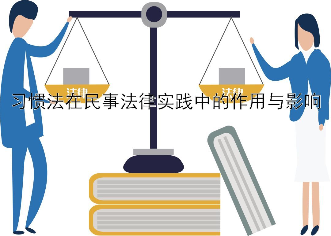 习惯法在民事法律实践中的作用与影响