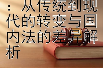 法律职业演进：从传统到现代的转变与国内法的差异解析