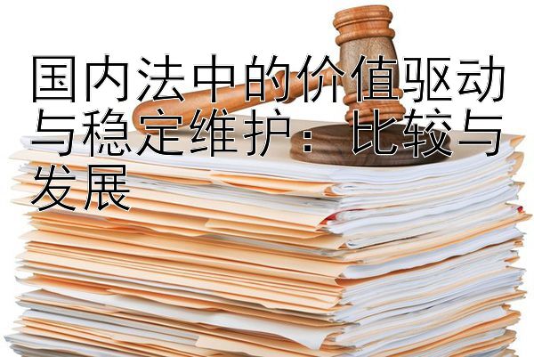 国内法中的价值驱动与稳定维护：比较与发展