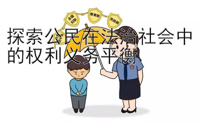 探索公民在法治社会中的权利义务平衡