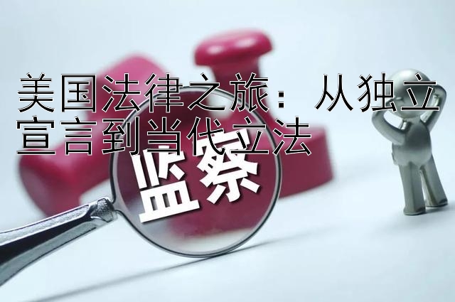 美国法律之旅：从独立宣言到当代立法