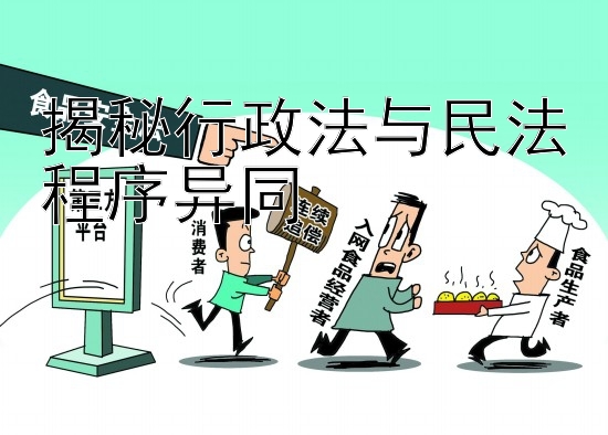 揭秘行政法与民法程序异同