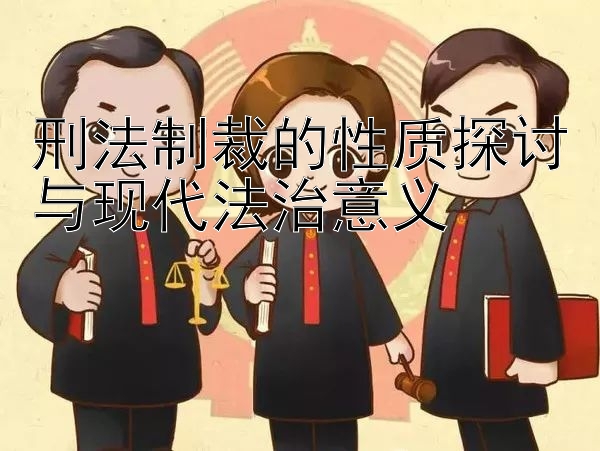 刑法制裁的性质探讨与现代法治意义