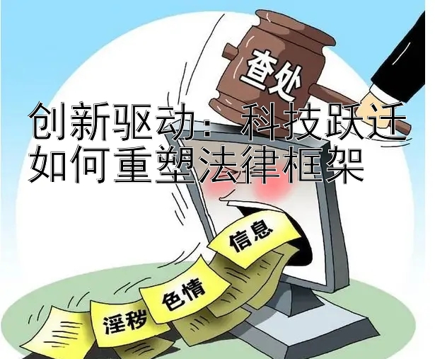 创新驱动：科技跃迁如何重塑法律框架