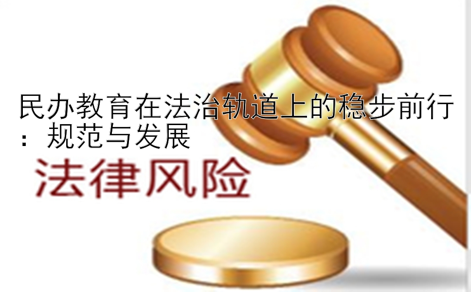 民办教育在法治轨道上的稳步前行：规范与发展